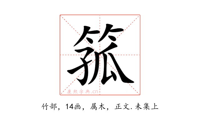箛