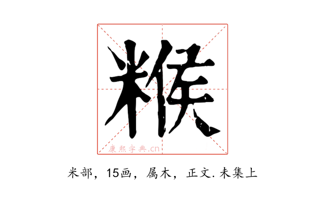 糇