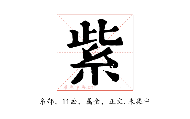 紫