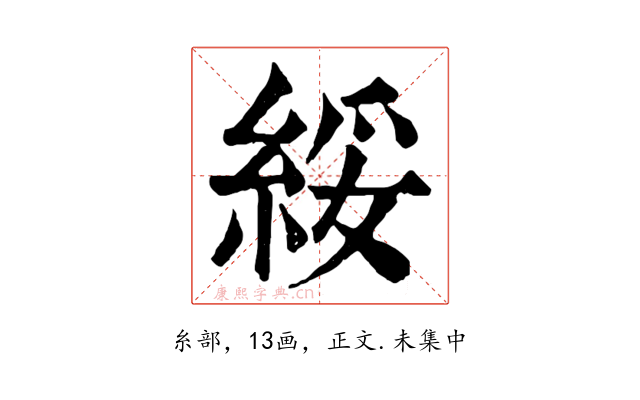 綏