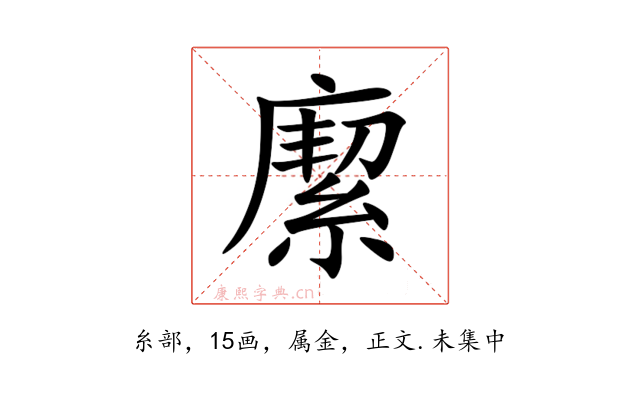 緳