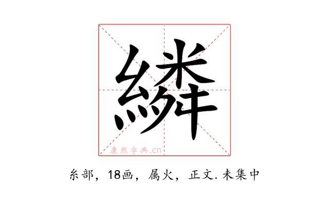 繗