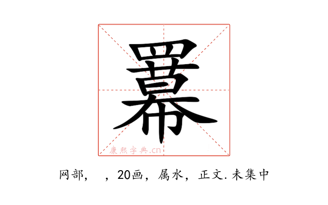 羃