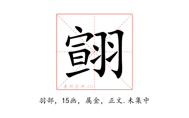 翧