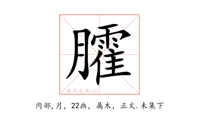 臛