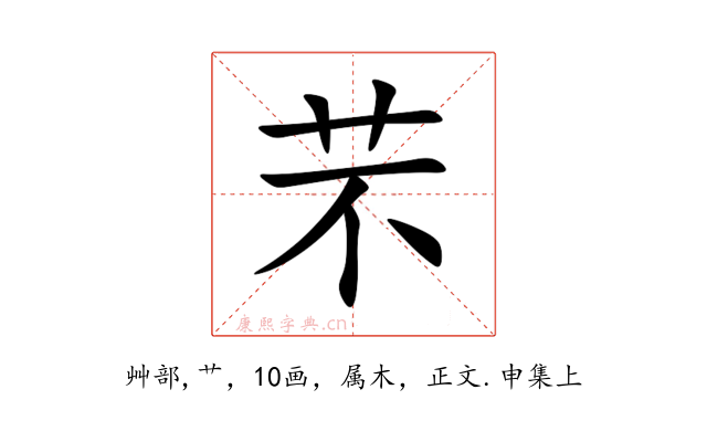 芣