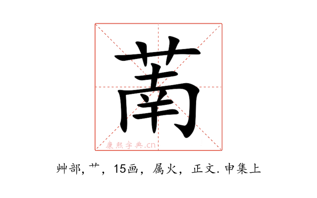 萳