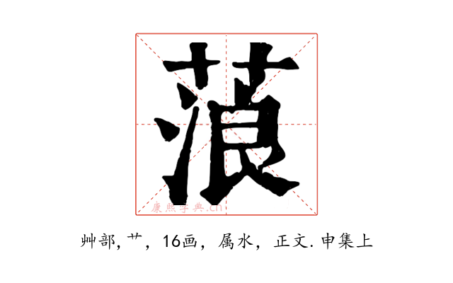 蒗