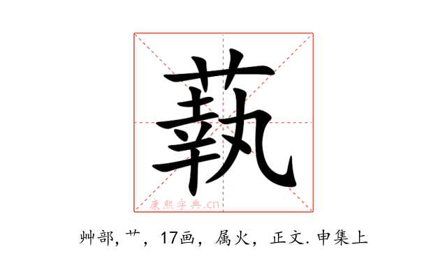 蓻