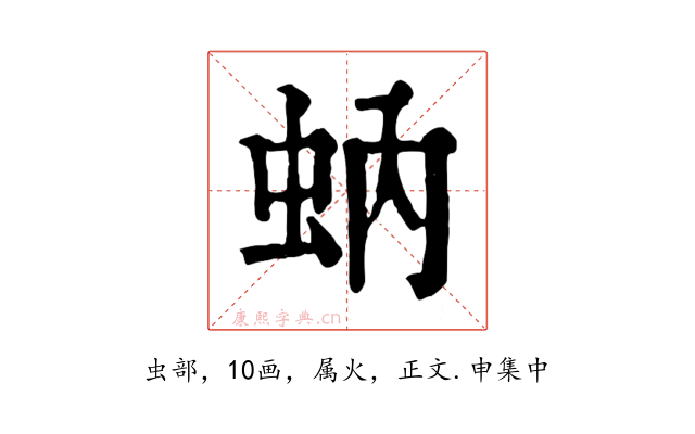蚋