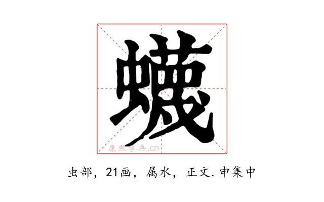 蠛