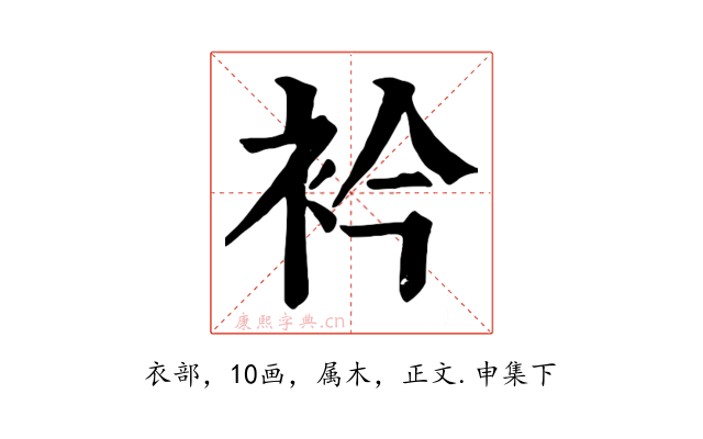 衿