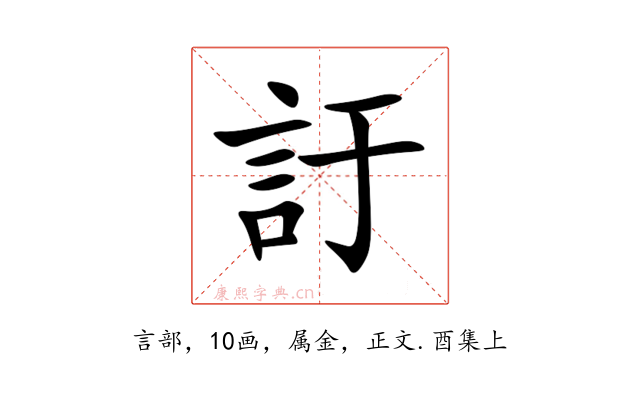 訏