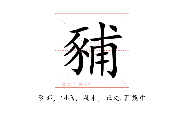 豧
