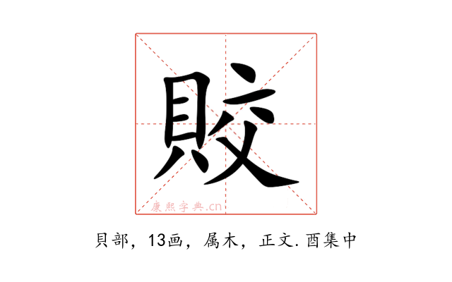 賋