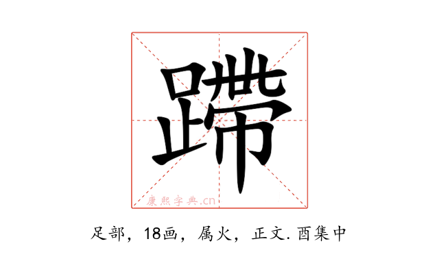 蹛