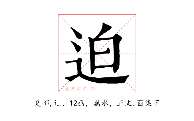 迫