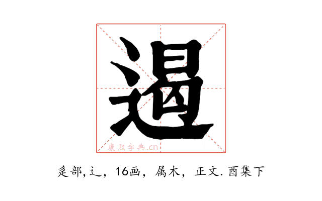 遏