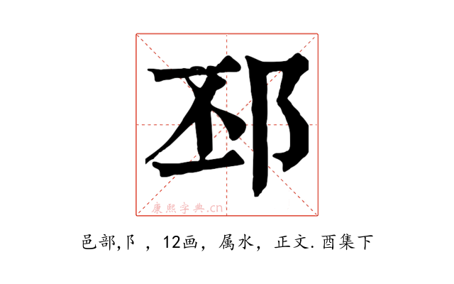 邳