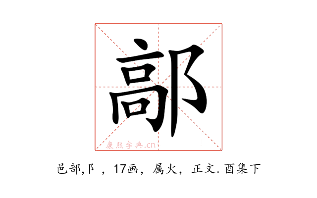 鄗