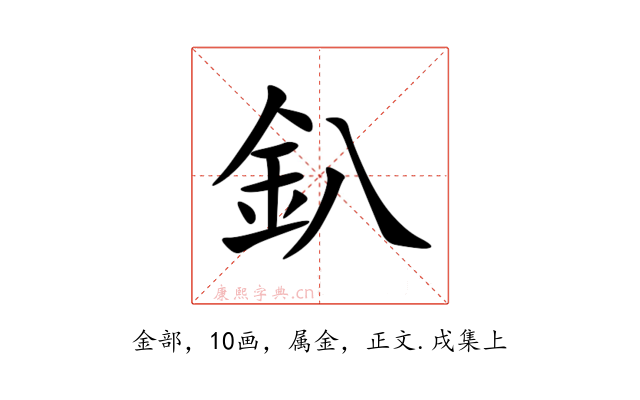 釟