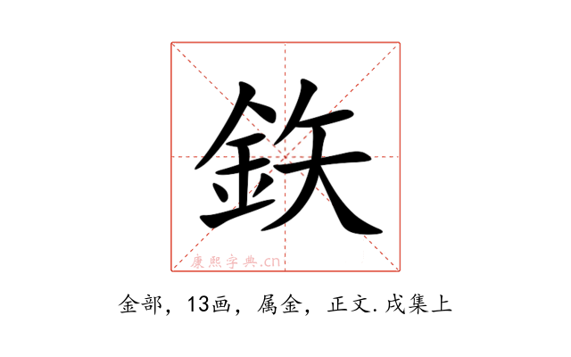 鉃