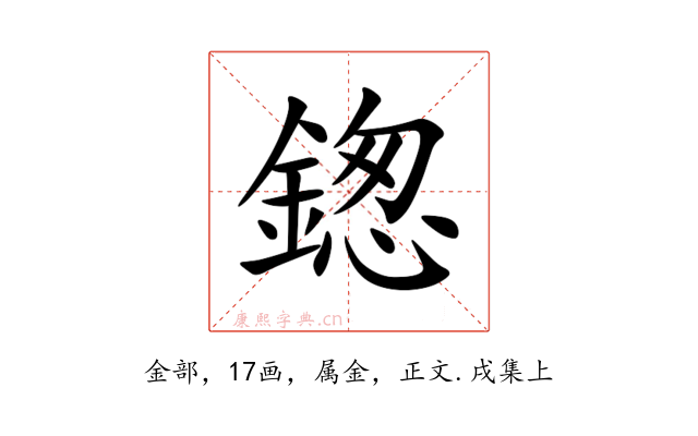 鍯