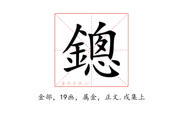 鏓