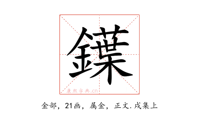 鐷