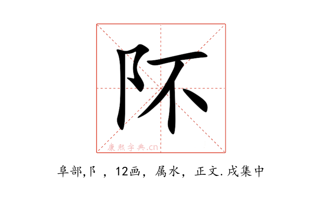 阫
