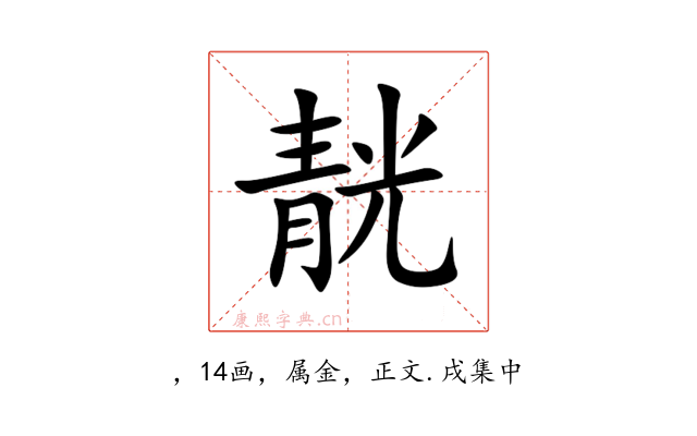 靗