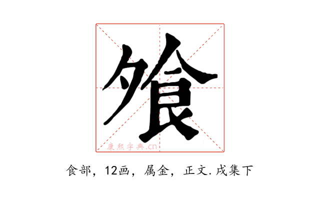 飧