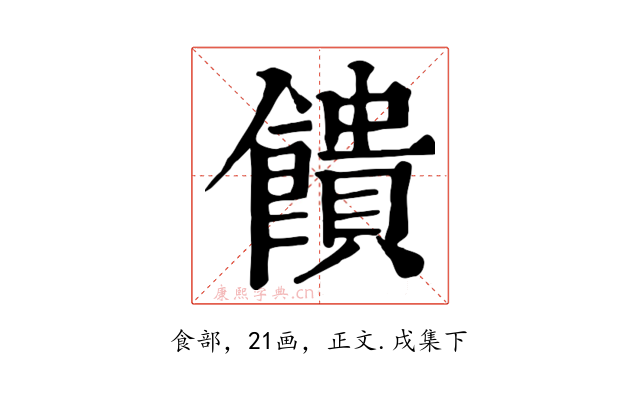 饋