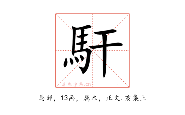 馯