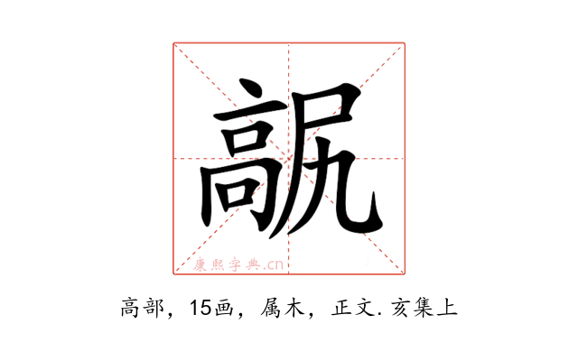 髛