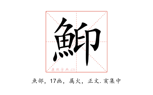 鮣