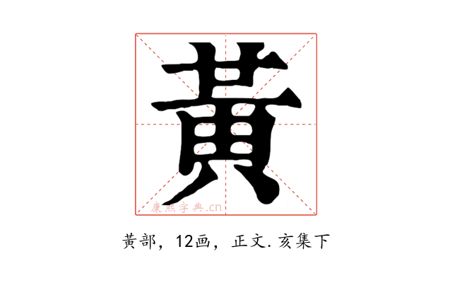 黃