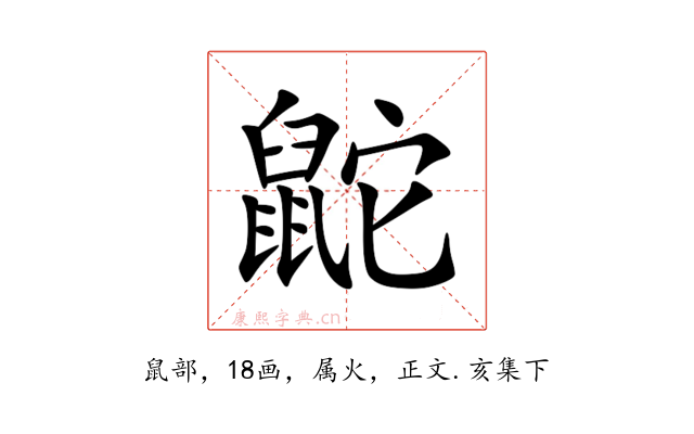 鼧