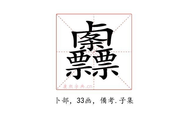 𠨌