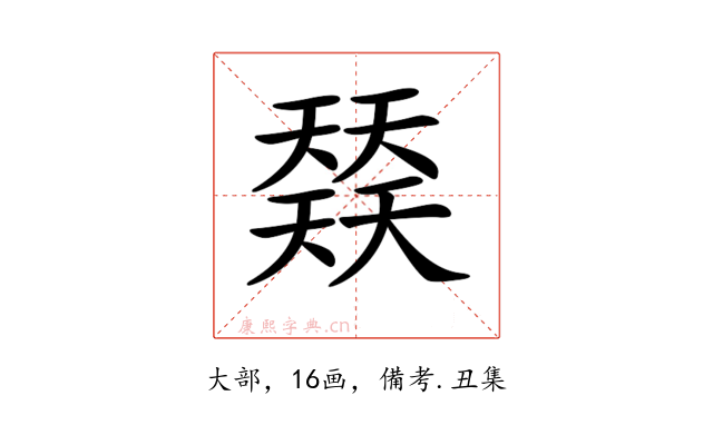 𡚌