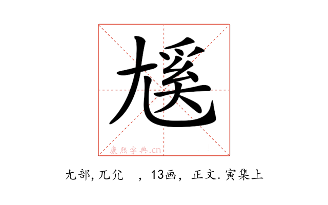 𡰄