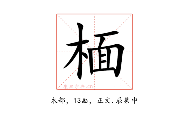 㮌
