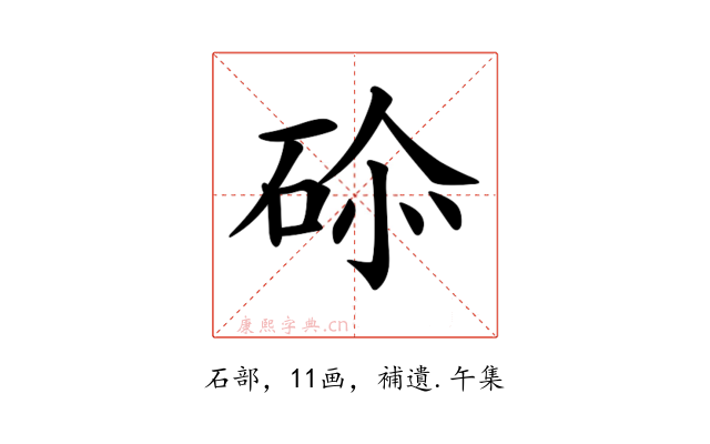 𥒨