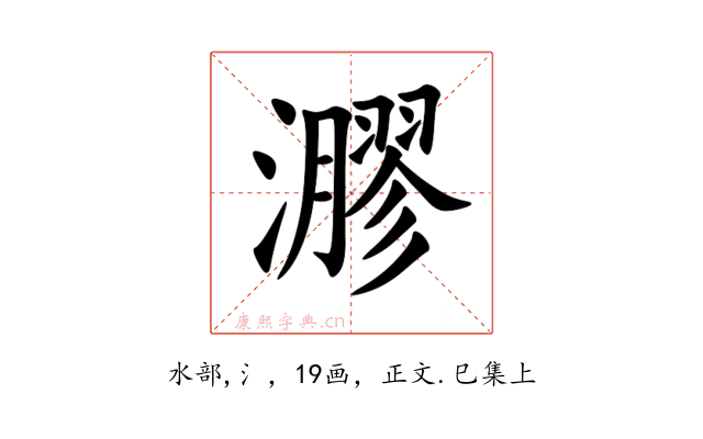 㶀