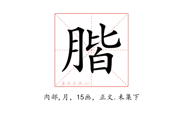 𦝨