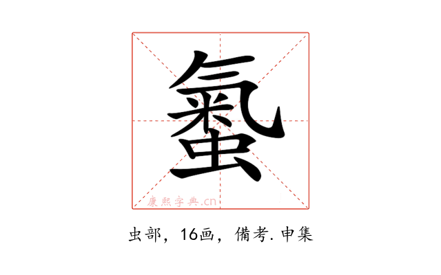𧏨