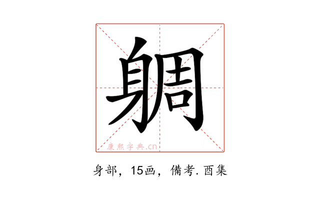 𨉜