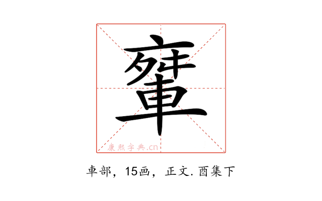 𨌤