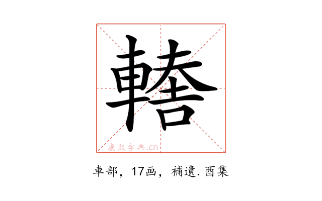 𨎈