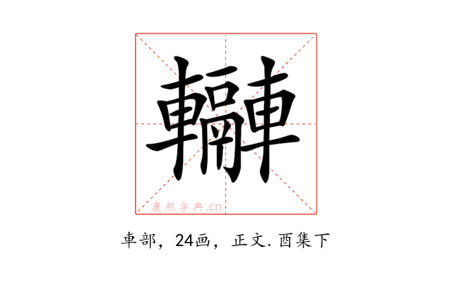 𨏬